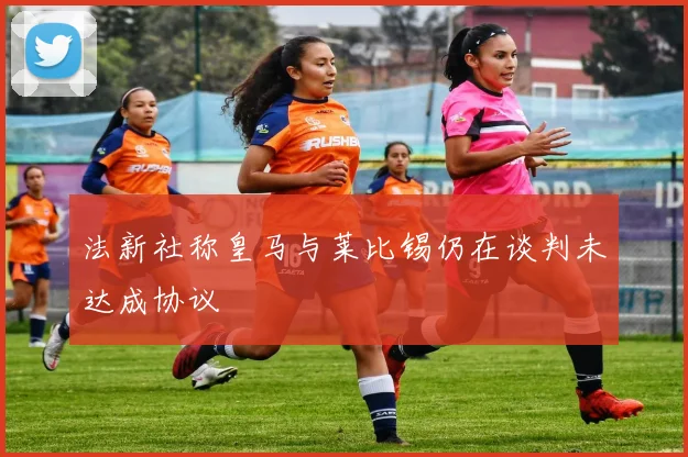 法新社称皇马与莱比锡仍在谈判未达成协议