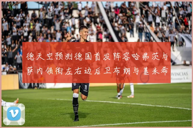 德天空预测德国首发阵容哈弗茨与萨内领衔左右边后卫布朗与基米希出战