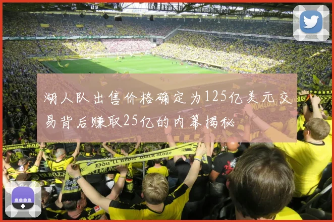 湖人队出售价格确定为125亿美元交易背后赚取25亿的内幕揭秘